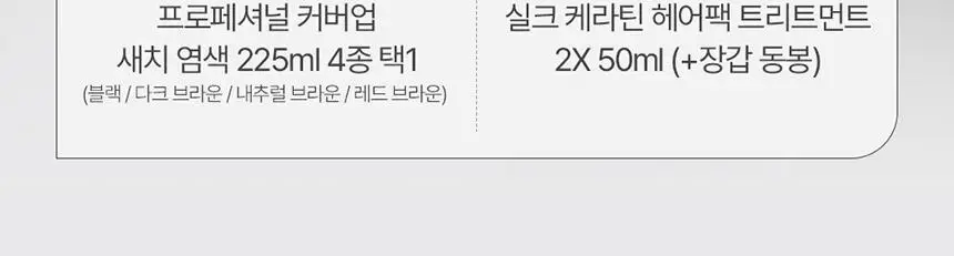 [최대 11회] 제이숲 프로페셔널 커버업 새치염색약 단독 기획(225ml+50ml) 4종 택1 상세페이지 4